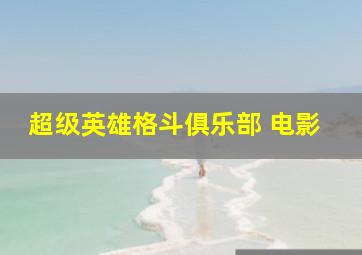 超级英雄格斗俱乐部 电影